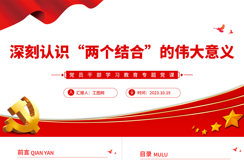 2025深刻认识“两个结合”的伟大意义PPT大气精美风党员干部学习教育专题党课课件模板免费下载