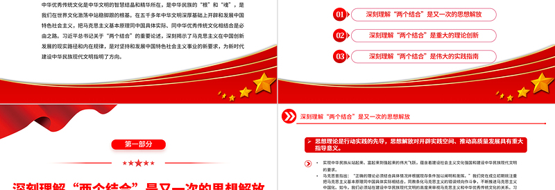 2025深刻认识“两个结合”的伟大意义PPT大气精美风党员干部学习教育专题党课课件模板免费下载
