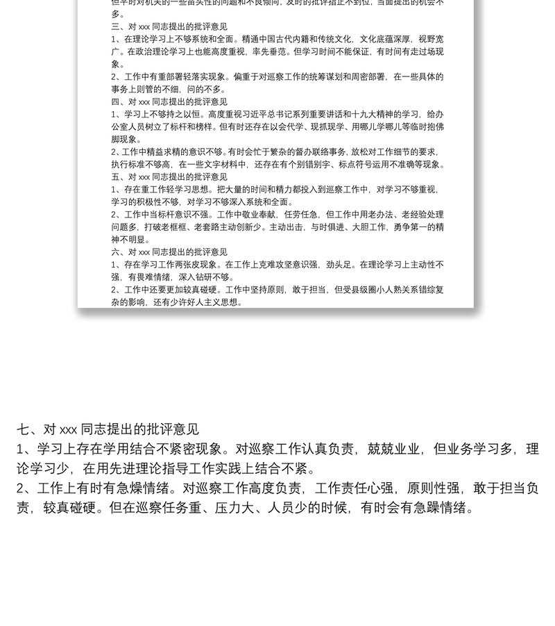 2025实用在巡视整改专题民主生活会上对市委巡察办班子成员的批评意见免费下载