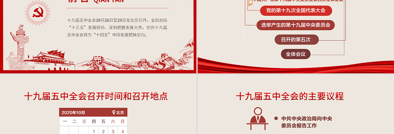 简洁风图解十九届五中全会PPT免费下载