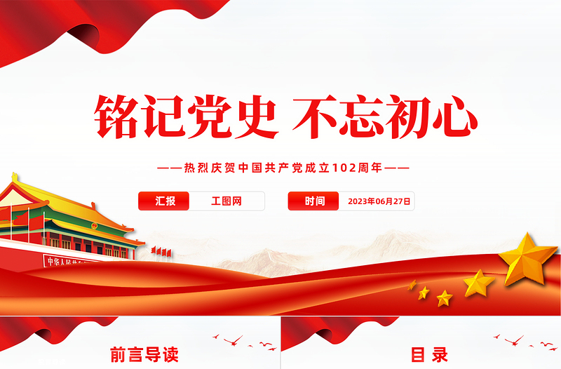 红色党政风铭记党史不忘初心PPT七一建党节热烈庆祝中国共产党成立102周年专题党课课件模板免费下载
