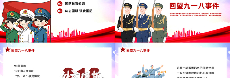 2025勿忘国耻强我国防PPT红色党政风九一八国防教育课件模板免费下载