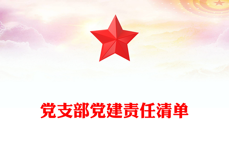 2025优质党支部党建责任清单免费下载