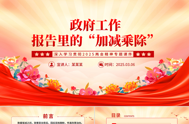 2025免费两会精神PPT政府工作报告里的“加减乘除”党课课件免费下载