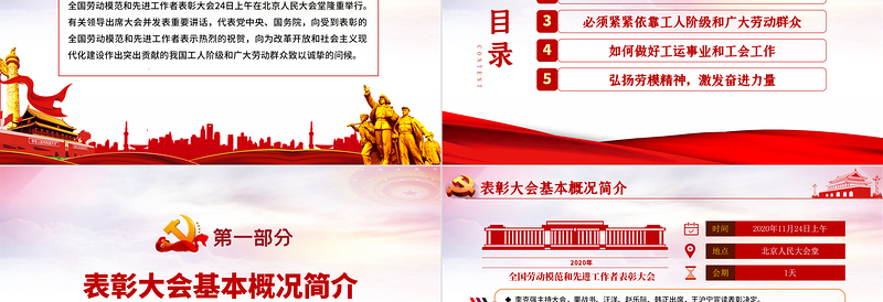 2025红色党政风大气党政风全国劳动模范和先进工作者表彰大会重要讲话弘扬劳模精神PPT免费下载