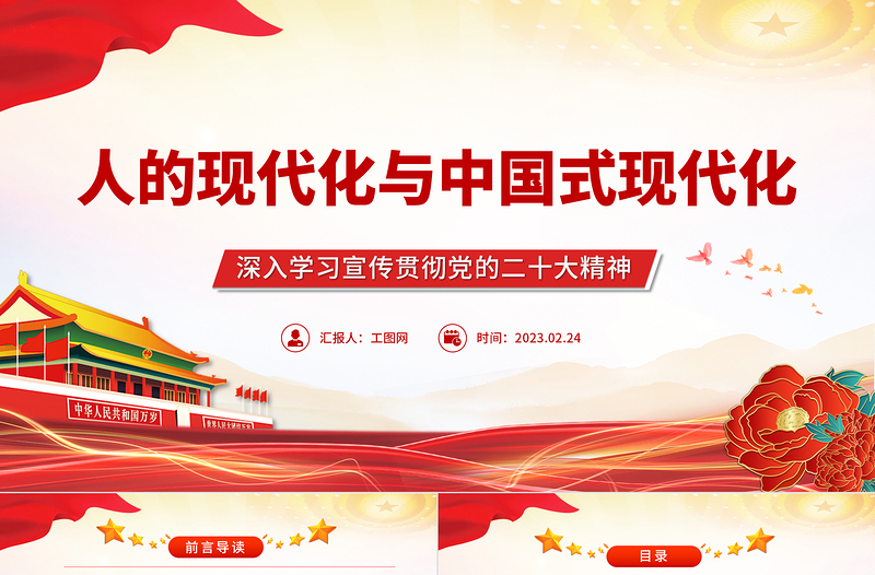 2025人的现代化与中国式现代化PPT大气精美风深入学习宣传贯彻党的二十大精神专题党课课件免费下载