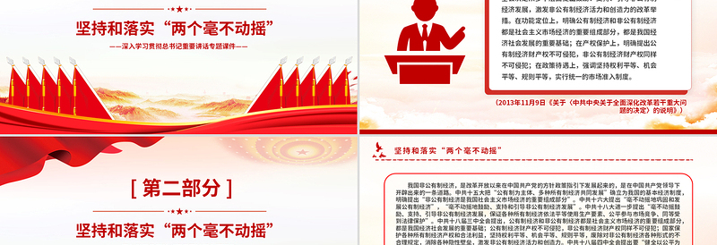 2025免费坚持和落实“两个毫不动摇”PPT党政风总书记重要讲话党课免费下载