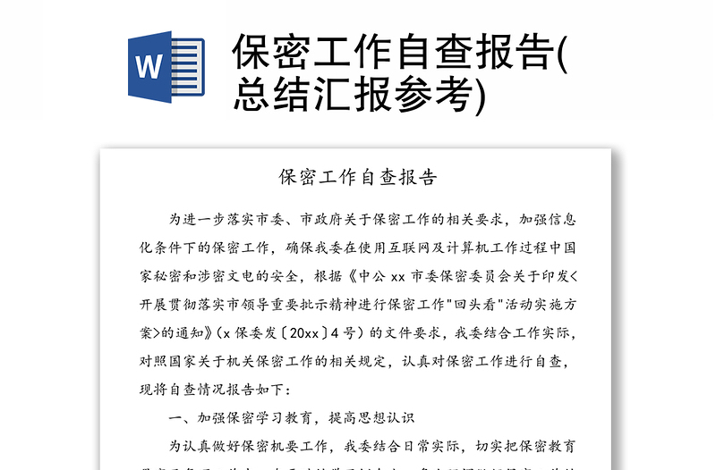 2025全新保密工作自查报告(总结汇报参考)免费下载