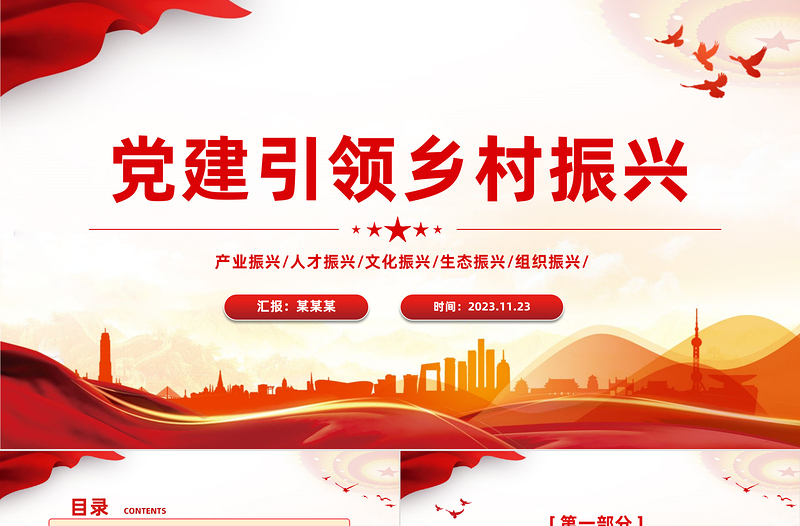 2025实施乡村振兴战略PPT党建引领乡村振兴建设美丽新农村党课模板免费下载