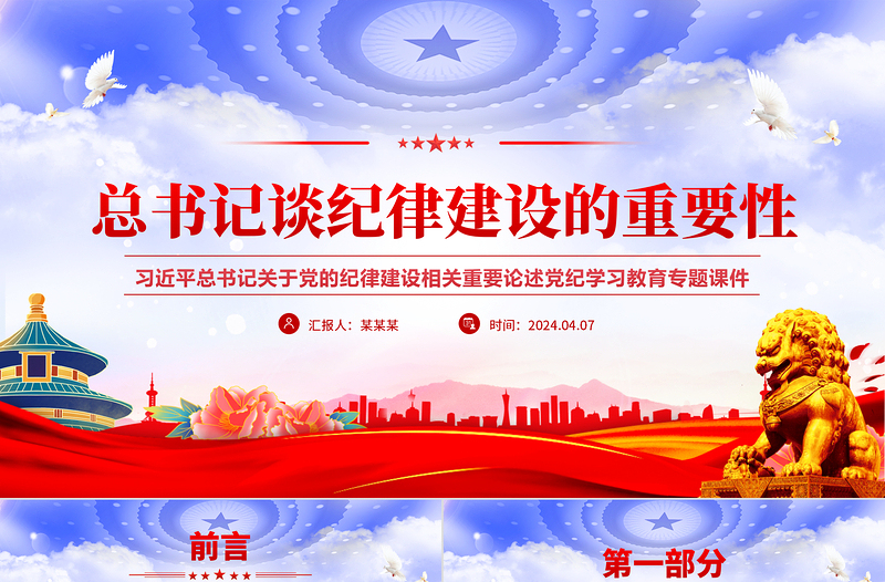 2025党纪学习教育之总书记谈纪律建设的重要性党课PPT免费下载