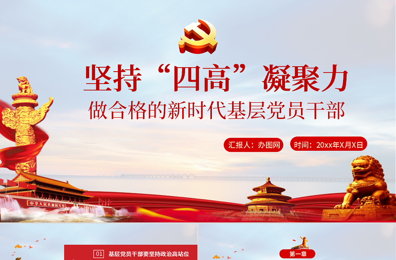 2025年免费坚持四高凝聚力做一名合格的新时代基层党员干部免费下载