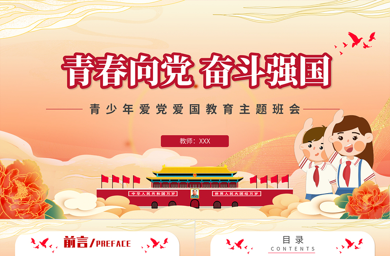 2025精美大气青春向党奋斗强国PPT时尚国潮风青少年共青团爱国主义教育主题班会模板免费下载
