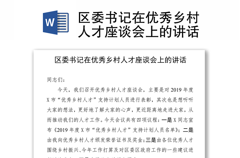 2025优秀区委书记在优秀乡村人才座谈会上的讲话免费下载