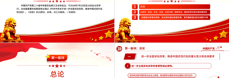 红色创意60条要点速览二十届三中全会《决定》PPT党员学习三中全会精神党课免费下载