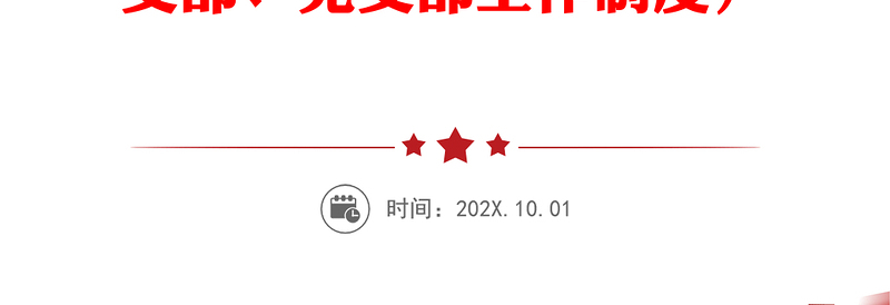 2025优质党支部工作流程图12项(含发展党员、党员管理、支部会议等工作流程图,党建工作支部、党支部工作制度)免费下载