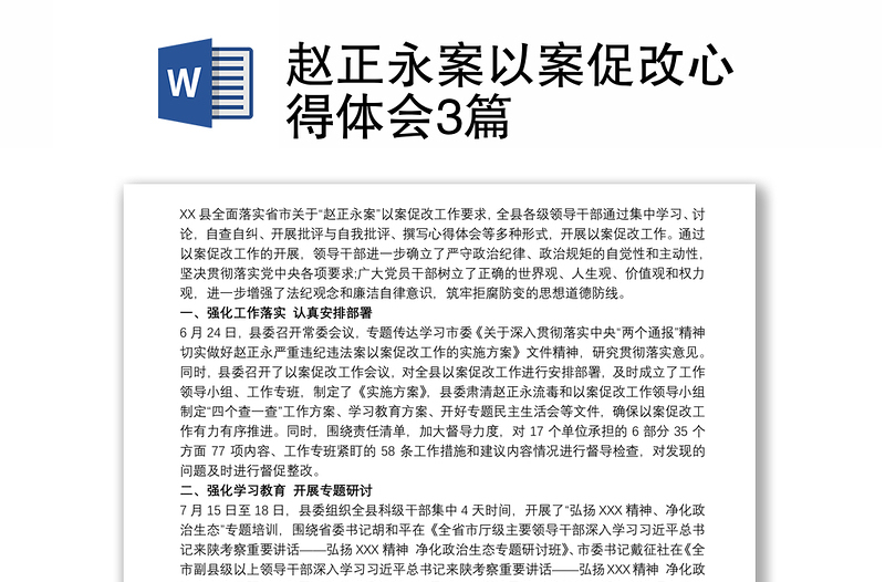 2025全新赵正永案以案促改心得体会3篇免费下载