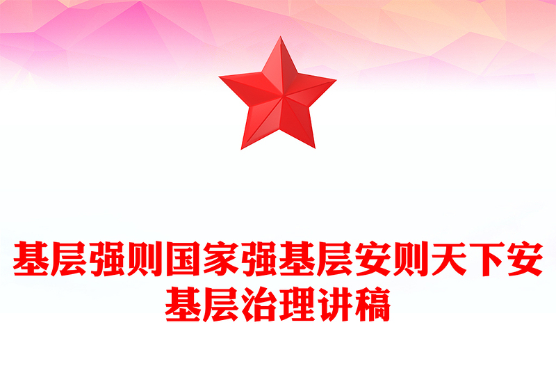 2025优秀基层治理讲稿免费下载