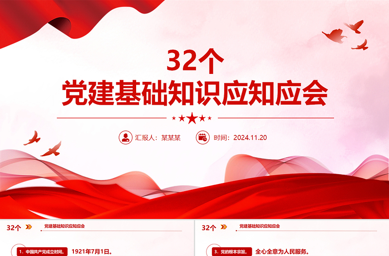 2025简洁大气32个党建基础知识应知应会PPT课件模板免费下载