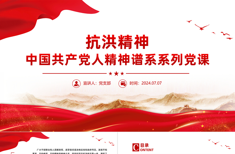 2025优质弘扬抗洪精神PPT大气简洁中国共产党人精神谱系系列微党课免费下载