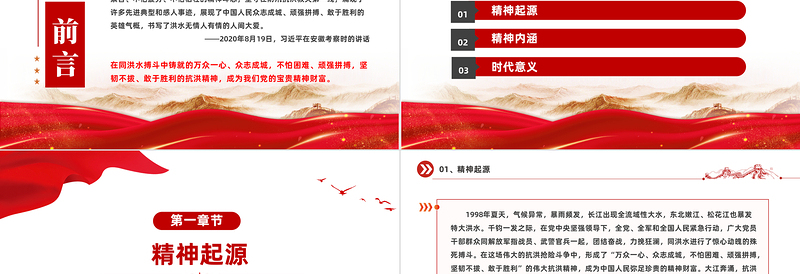 2025优质弘扬抗洪精神PPT大气简洁中国共产党人精神谱系系列微党课免费下载