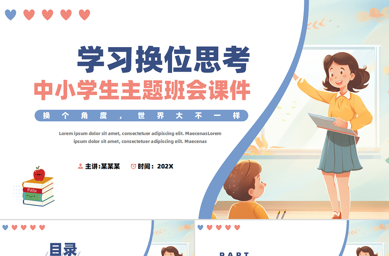 2025大气简洁如何学习换位思考PPT彩色创意中小学生主题班会教育课件模板免费下载