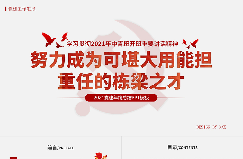 2025红色精美学习贯彻中青班开班讲话精神PPT努力成为可堪大用能担重任的栋梁之才党建党课课件免费下载