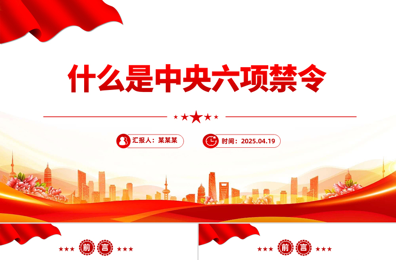 2025免费什么是中央六项禁令PPT党的作风建设课件免费下载