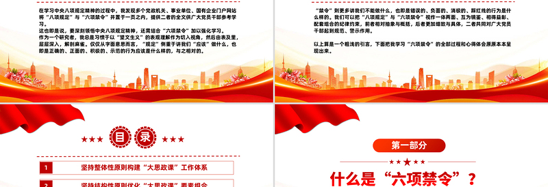 2025免费什么是中央六项禁令PPT党的作风建设课件免费下载