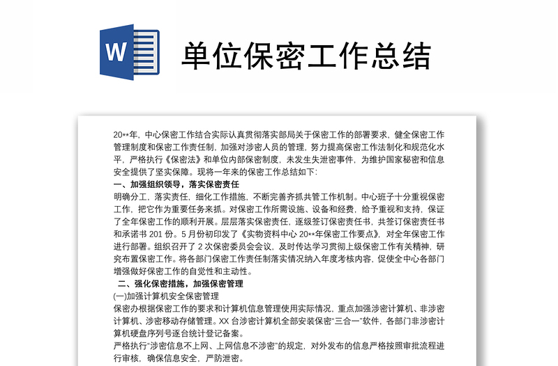 2025全新单位保密工作总结免费下载