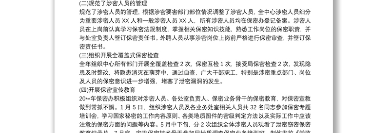 2025全新单位保密工作总结免费下载