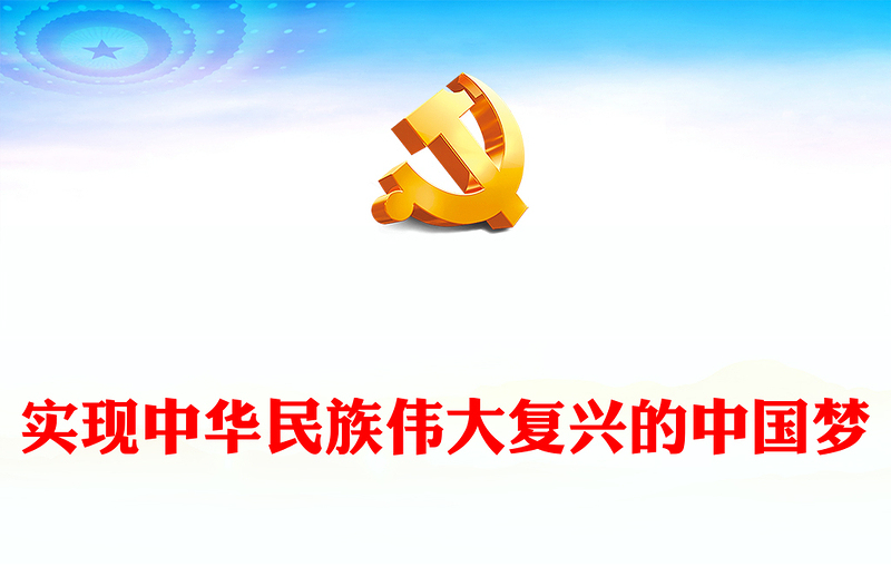 2025优质实现中华民族伟大复兴的中国梦讲稿免费下载