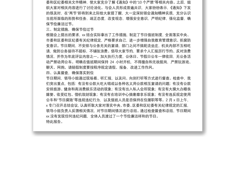 2025通用关于20**年元旦、春节期间严明纪律廉洁过节情况的报告免费下载
