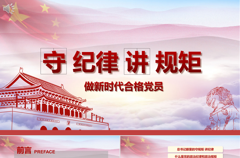 2025精美时尚新时代合格党员党课守规矩讲纪律PPT模板免费下载
