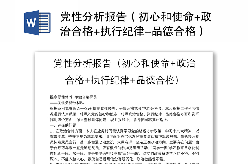 2025优秀党性分析报告(初心和使命+政治合格+执行纪律+品德合格)免费下载