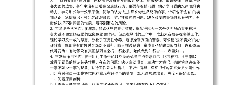 2025优秀党性分析报告(初心和使命+政治合格+执行纪律+品德合格)免费下载