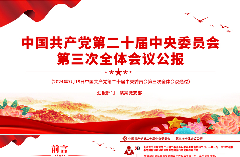 红色创意中国共产党第二十届中央委员会第三次全体会议公报PPT党政风党课课件免费下载