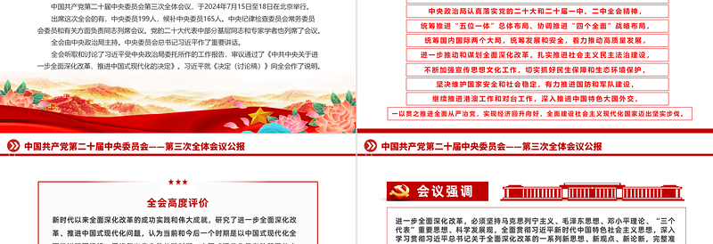 红色创意中国共产党第二十届中央委员会第三次全体会议公报PPT党政风党课课件免费下载