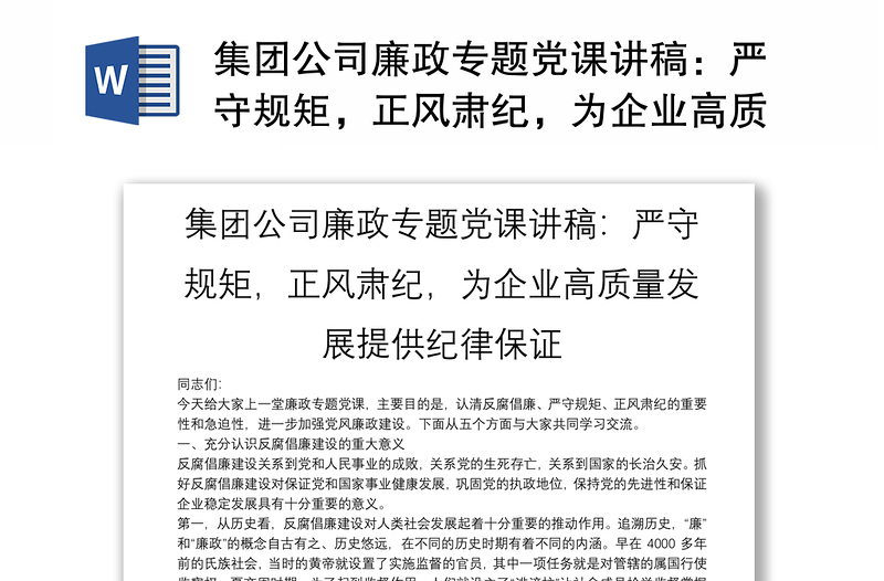 2025精品集团公司廉政专题党课讲稿:严守规矩,正风肃纪,为企业高质量发展提供纪律保证免费下载