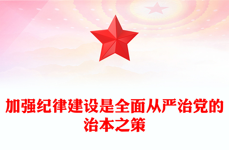 2025实用加强纪律建设是全面从严治党的治本之策讲稿免费下载