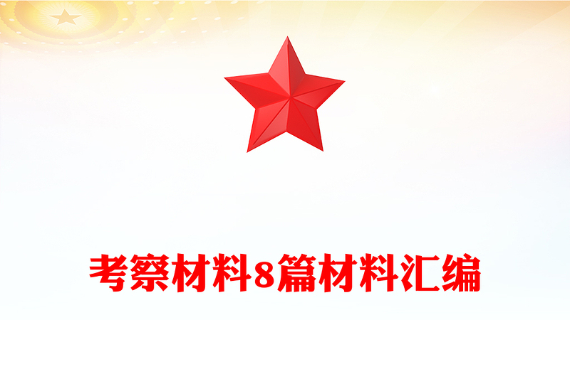 2025精选考察材料8篇材料汇编免费下载