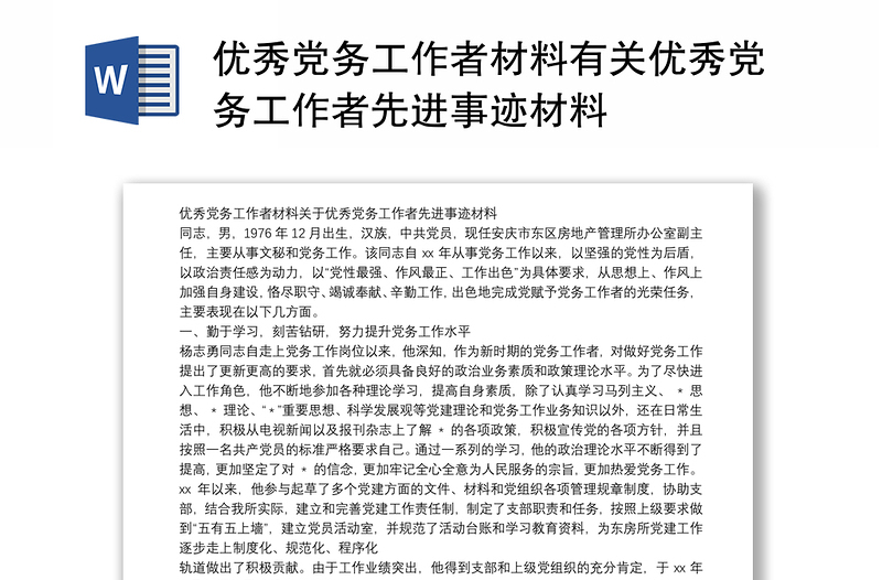 2025精选优秀党务工作者材料有关优秀党务工作者先进事迹材料免费下载