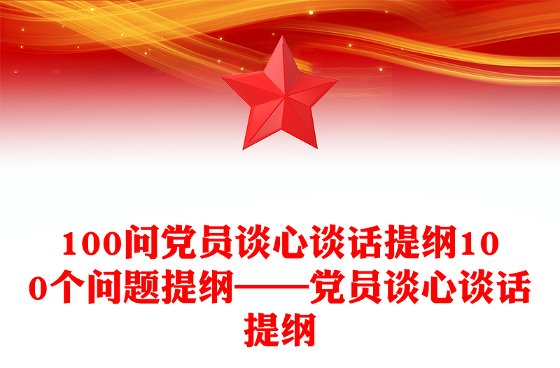 2025优质100问党员谈心谈话提纲100个问题提纲——党员谈心谈话提纲免费下载
