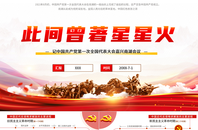 2025精美大气此间曾著星星火-记中国共产党第一次全国代表大会嘉兴南湖会议PPT免费下载