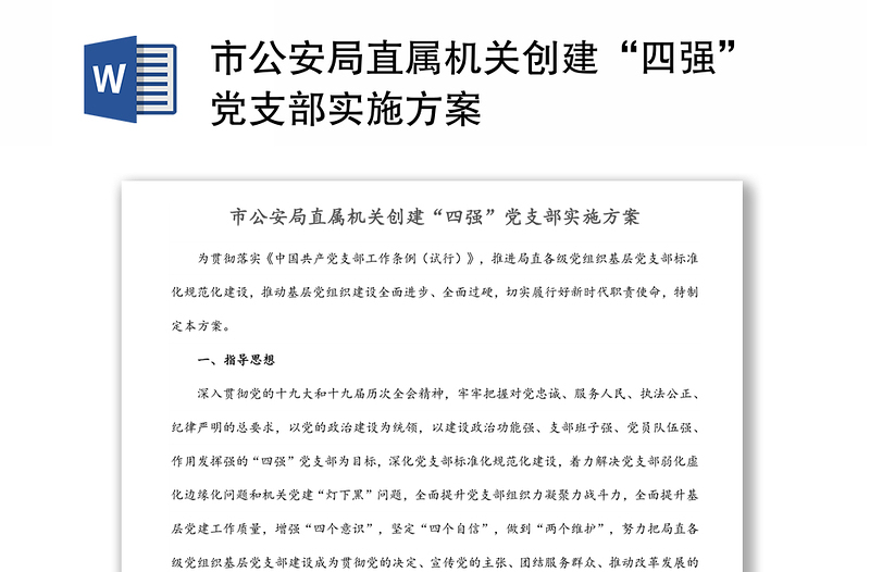 2025通用市公安局直属机关创建“四强”党支部实施方案免费下载