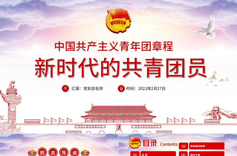 2025大气时尚新时代的共青团员PPT深入学习中国共产主义青年团章程专题课件模板免费下载