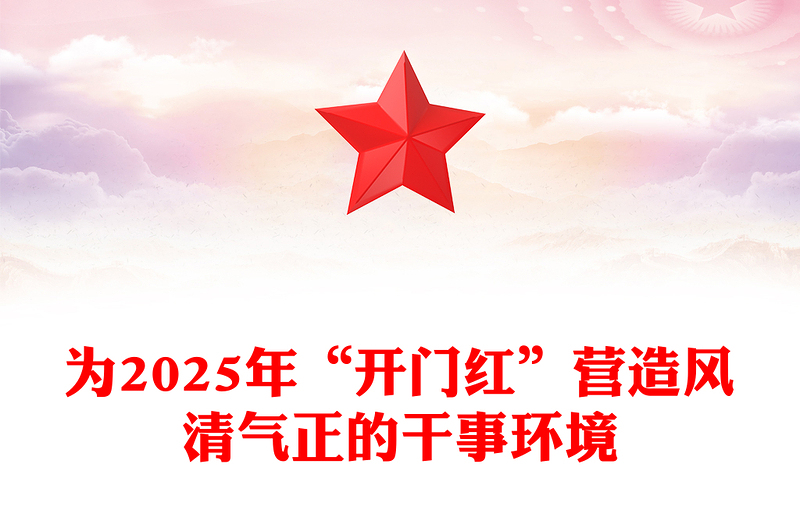 为2025年“开门红”营造风清气正的干事环境讲稿免费下载