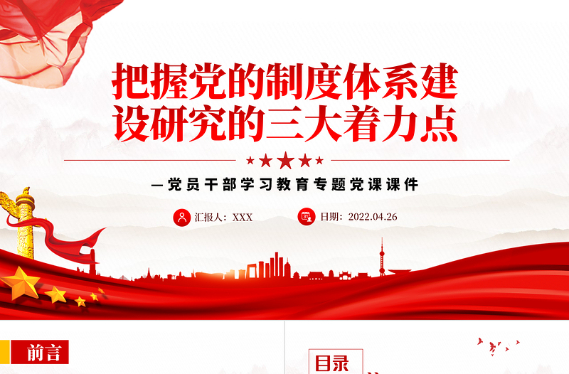 2025红色创意把握党的制度体系建设研究的三大着力点PPT红色大气风党员干部学习教育专题免费下载