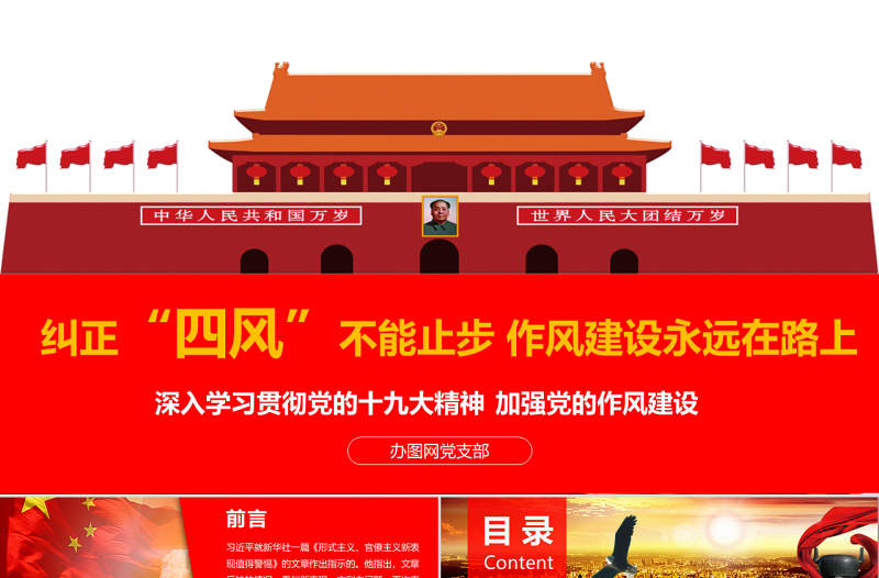 纠正四风建设不能止步十九大会议精神报告作风建设PPT模板免费下载