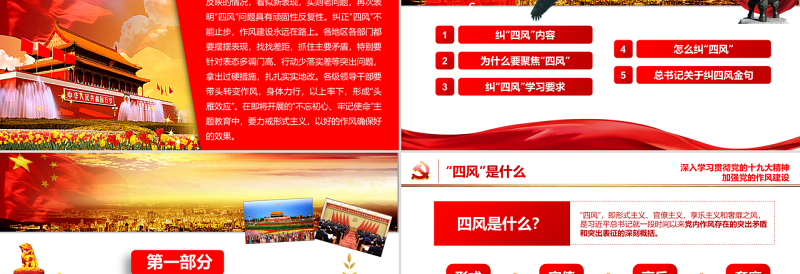 纠正四风建设不能止步十九大会议精神报告作风建设PPT模板免费下载
