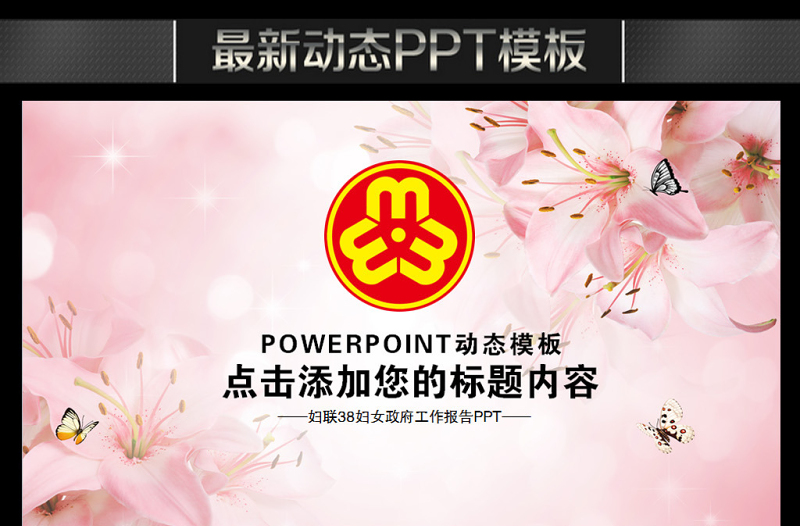 2025优质粉色妇联三八妇女巾帼年终总结动态PPT免费下载